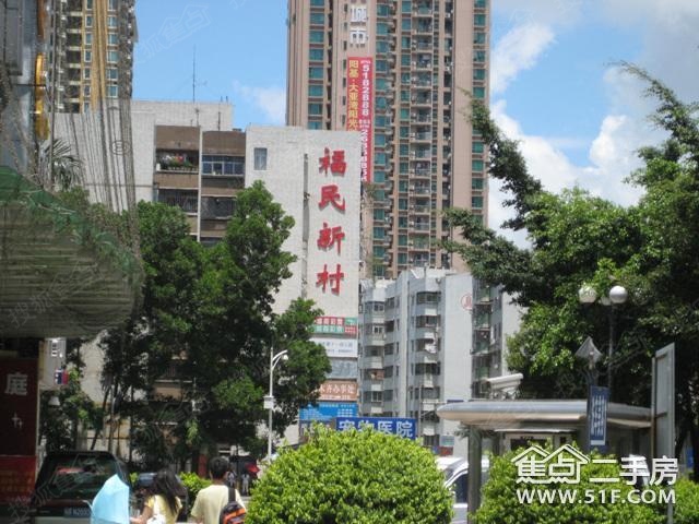 福民新村