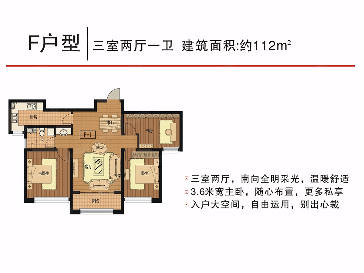 中泰雅居f户型-3室2厅1卫-112m