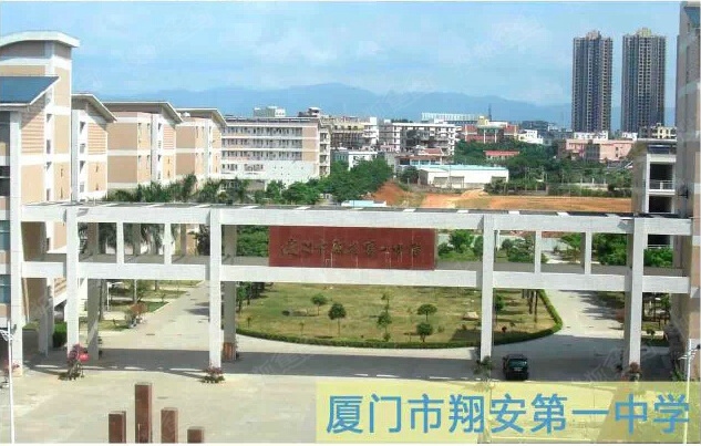 翔安第一中学